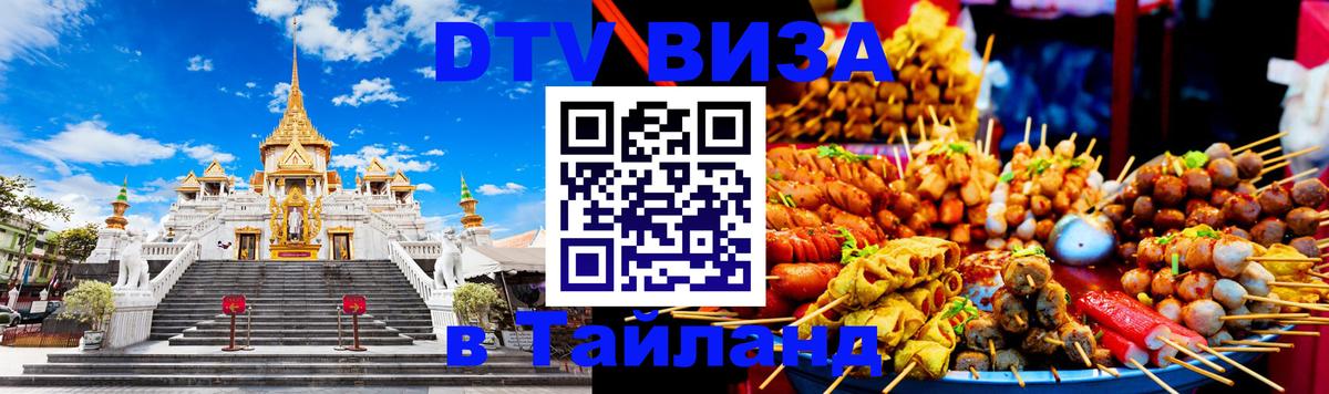 Destination Thailand Visa (DTV виза) Вьентьян 