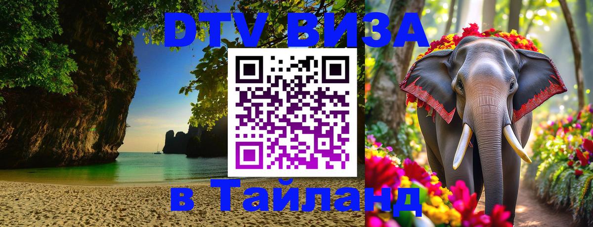ДТВ VISA Тайланд для фрилансеров Вьентьян 
